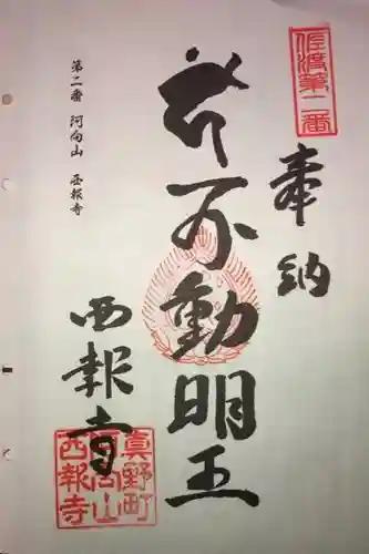 西報寺の御朱印
