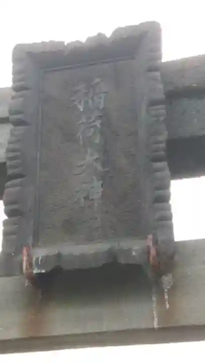 稲荷木稲荷神社のその他建物