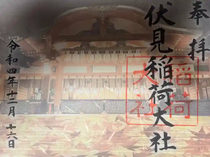 伏見稲荷大社の御朱印