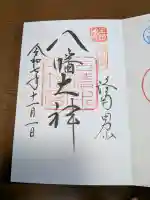 石清水八幡宮の御朱印