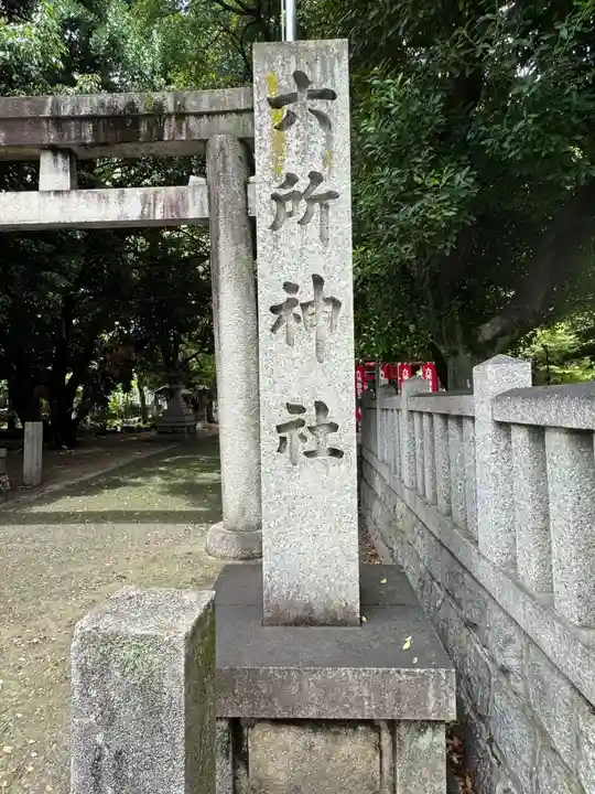 六所神社(愛知県)