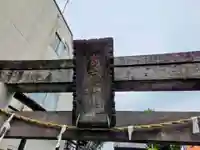 浅間神社(東京都)
