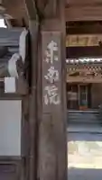 東南院(奈良県)