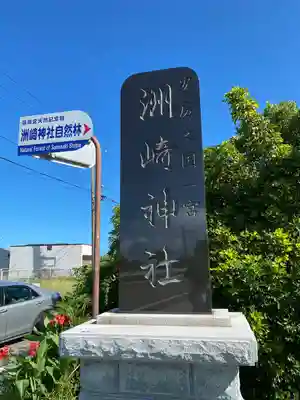 洲崎神社(千葉県)