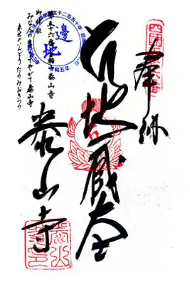 泰山寺の御朱印