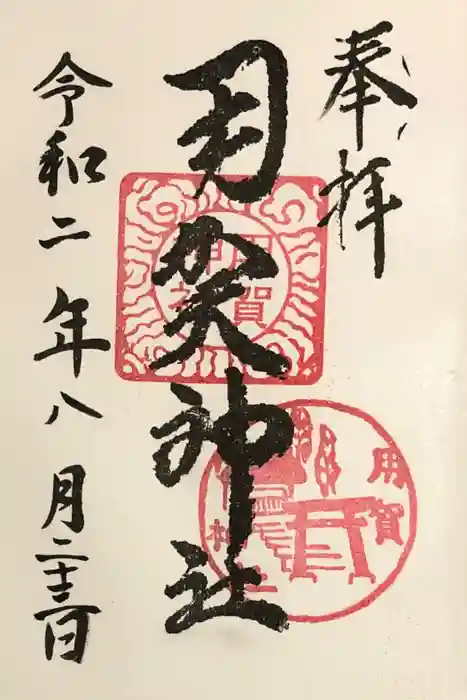 用賀神社の御朱印