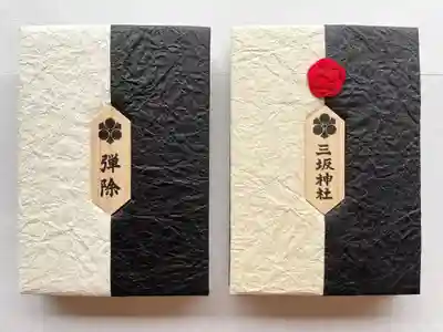 三坂神社（弾除け神社）の御朱印帳