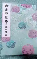 六條八幡宮の御朱印帳