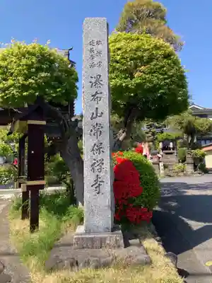 常保寺(東京都)
