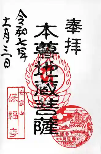 保福寺の御朱印