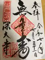 深大寺の御朱印