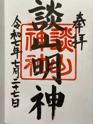談山神社の御朱印