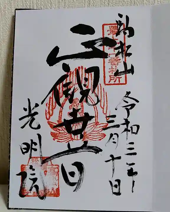 光明院の御朱印