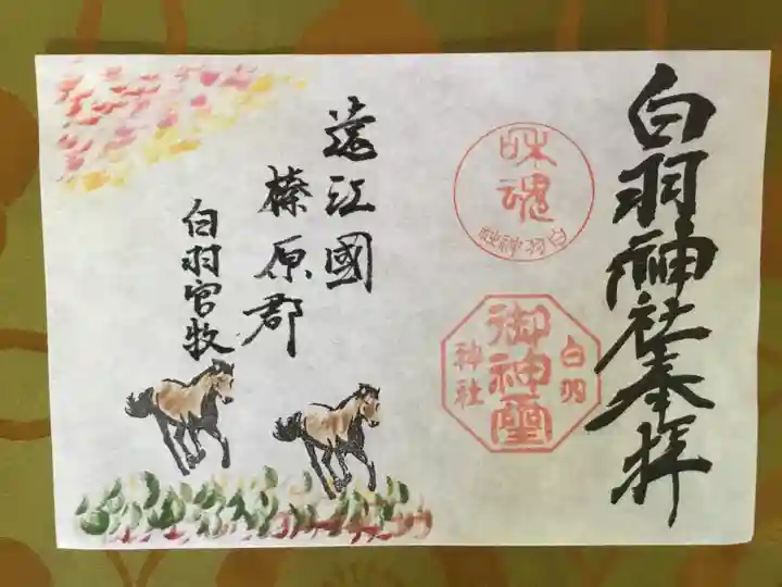 白羽神社の御朱印