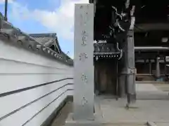 浄光寺(大阪府)