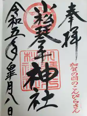 小松琴平神社(石川県)