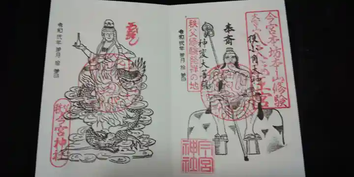 秩父今宮神社の御朱印
