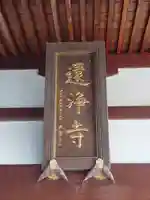 還浄寺のその他建物