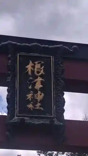 根津神社(東京都)