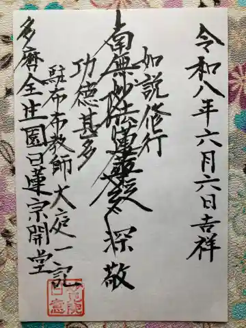 日蓮宗会堂(唱行会)の御朱印
