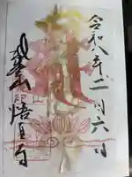 悟真寺の御朱印