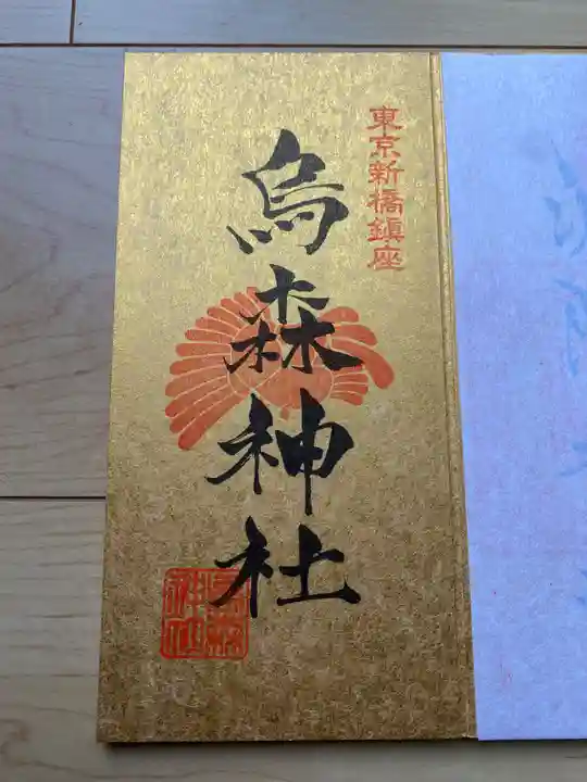 烏森神社の御朱印
