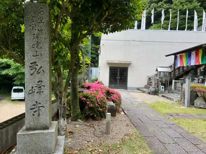 岩戸弘法弘峰寺の塔