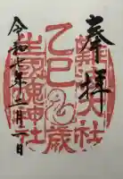 難波大社 生國魂神社の御朱印