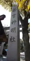 若宮神明社のその他建物