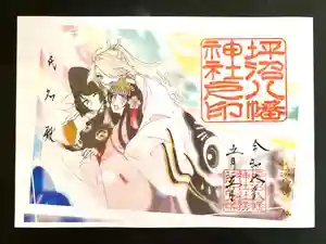 坪沼八幡神社の御朱印 2024年05月01日(水)〜(2024年04月26日(金) 09時34分19秒投稿)
