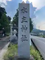 水主神社(香川県)