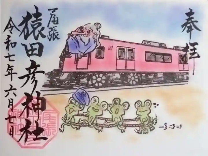 第4弾 名鉄御朱印めぐりの特別御朱印。名鉄御朱印めぐりきっぷの頒布券1枚と初穂料を納めるといただくことができます。