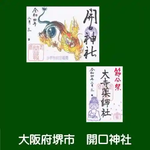 開口神社の御朱印