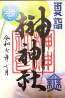 榊神社の御朱印