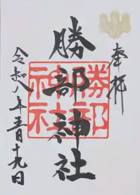 勝部神社の御朱印