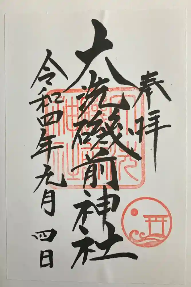 大洗磯前神社の御朱印