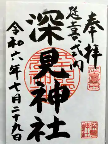 深見神社の御朱印 2024年07月