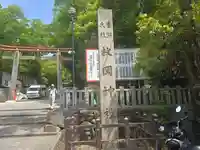 枚岡神社(大阪府)