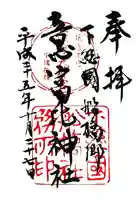 意富比神社の御朱印