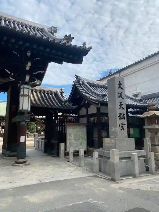 大阪天満宮(大阪府)