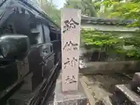 瑜伽神社(奈良県)