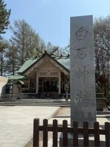 白石神社(北海道)