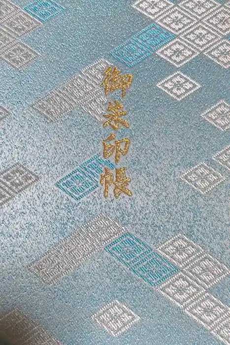 伊勢神宮内宮（皇大神宮）の御朱印帳