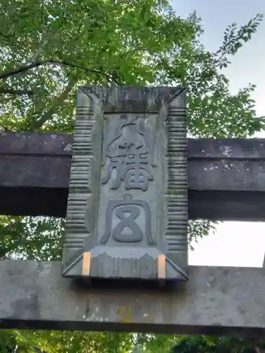 白幡八幡大神(神奈川県)