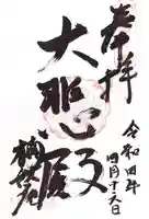 楠妣庵観音寺の御朱印