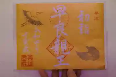 1月限定御朱印　早良親王