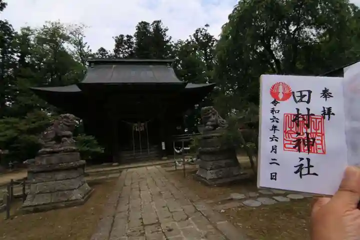 田村神社の御朱印