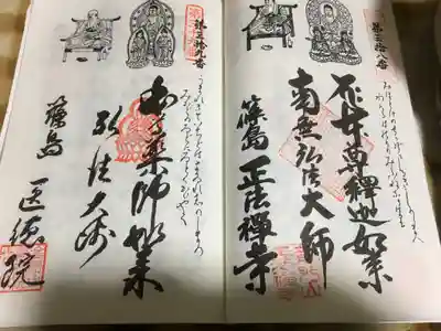 正法禅寺の御朱印