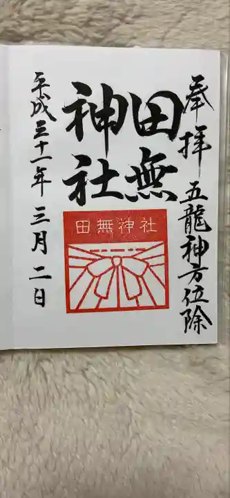 田無神社の御朱印