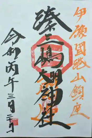 湊三嶋大明神社の御朱印 2026年03月